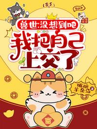 兽世：没想到吧，我把自己上交了