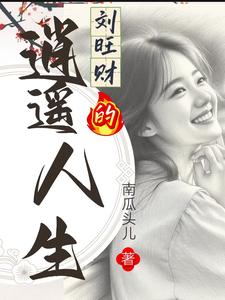 刘旺财的逍遥人生