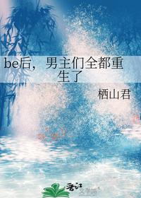 be后，男主们全都重生了